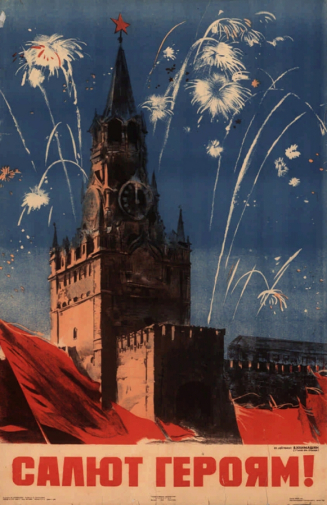 Климашин Виктор Семёнович. Плакат `Салют героям!` Бумага, цветная литография. 89х57. 1944. Частное собрание.