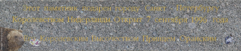Надпись, о подаренном памятнике, на цоколе постамента. Фотограф Марина Роз.