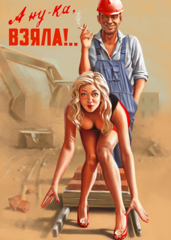 Валерий Барыкин. А ну-ка, взяла! Советский пинап. Частное собрание.