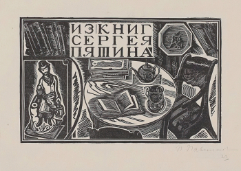 Павлинов Павел Яковлевич. Экслибрис Сергея Пятина. Бумага, ксилография. 18,2х13,8. 1923. Государственный музей изобразительных искусств имени А.С.Пушкина.