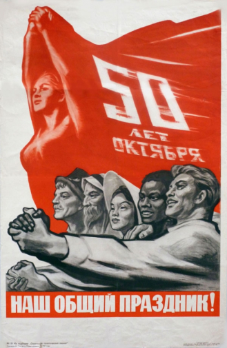 Тоидзе Ираклий Моисеевич. Плакат `50 лет Октября наш общий праздник!` Бумага, офсетная печать. 89,5х58. 1967. Музейное объединение `Музей Москвы`.