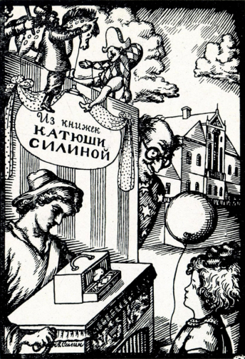 Силин Александр Дмитриевич. Экслибрис Кати Силиной. Бумага, цинкография. 10,8х7,7. 1920-е. Государственный музей изобразительных искусств имени А.С.Пушкина.