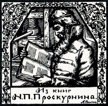 Силин Александр Дмитриевич. Экслибрис Н.П.Проскурнина. Бумага, цинкография. 7,8х8. 1920-е. Государственный музей изобразительных искусств имени А.С.Пушкина.