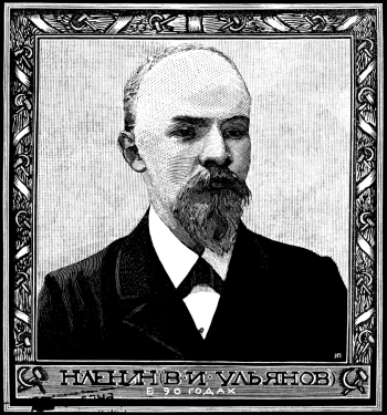 Павлов Иван Николаевич. В.И.Ленин в 1890-х годах. Бумага, гравюра. 1923. `Московский рабочий`.
