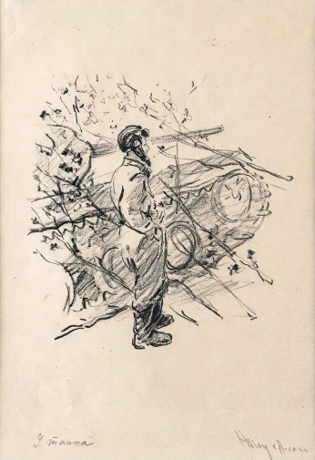 Рождественский Владимир Леонидович. У танка. Бумага, литография. 35,5х25,6. Государственный музейно-выставочный центр РОСИЗО.
