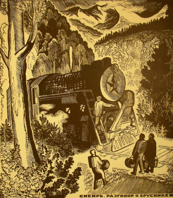 Коровай Ирина Георгиевна. Сибирь. Разговор о бруснике. Бумага, линогравюра. 45х60. 1967. Таганрогский художественный музей.