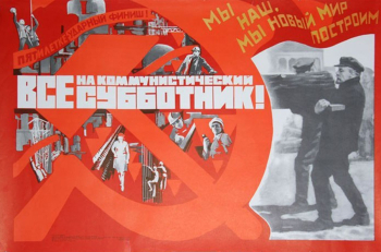 Абезгус Евгений Владимирович. Плакат `Все на коммунистический субботник!`. Бумага, офсетная печать. 70х100. 1979. Частное собрание.