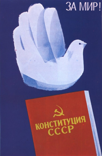 Абезгус Евгений Владимирович. Плакат `За мир! Конституция СССР`. Бумага, офсетная печать. 88х57. 1977. Частное собрание.
