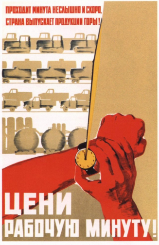 Абезгус Евгений Владимирович. Плакат `Цени рабочую минуту`. Бумага, офсетная печать. 85,5х56. 1964. Частное собрание.