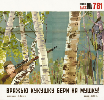 Вялов Константин Александрович. Вражью кукушку бери на мушку! Окна ТАСС, №781. Плакат. 115,5х120,3. 1940-е. Государственный музей обороны Москвы.