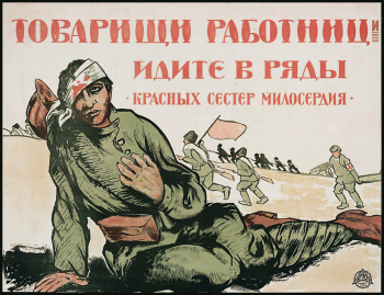 Хвостенко-Хвостов Александр Вениаминович. Плакат `Товарищи работницы, идите в ряды красных сестёр милосердия`. Бумага, офсетная печать. 54х70. 1919. Государственный музей политической истории России.
