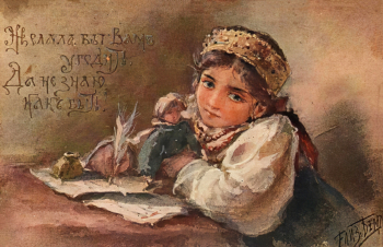 Бём Елизавета Меркурьевна. Открытка `Желала бы Вам угодить, да не знаю как быть`. Картон, печать. Начало 20 века.