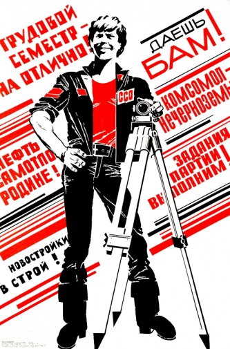 Овасапов Игорь Тигранович. Плакат `Всесоюзные, комсомольские, ударные стройки`. Бумага, офсетная печать. 1980. Хабаровский краевой музей имени Н.И.Гродекова.