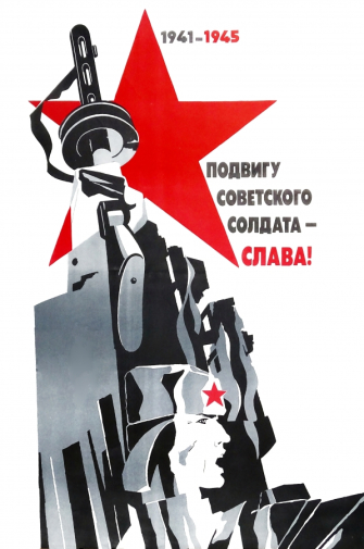 Овасапов Игорь Тигранович. Плакат `Подвигу советского солдата - Слава! 1941-1945`. Бумага, офсетная печать. 87,5х58. 1984. Волгоградский областной краеведческий музей.
