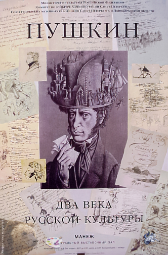 Выставка `Болдинская осень` в ЦДХ. 1999.. Большаков Евгений Борисович. А.С.Пушкин. Два века русской культуры. Оттиск. 1999.