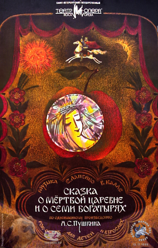 Выставка `Болдинская осень` в ЦДХ. 1999.. Корбут Галина Павловна. Сказка о мёртвой царевне и о семи богатырях. Оттиск. 1999.