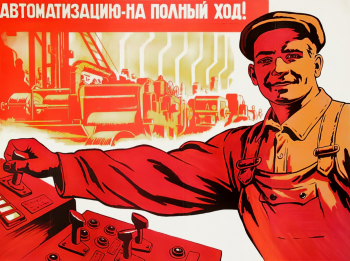 Соловьёв Михаил Михайлович. Плакат `Автоматизацию - на полный ход!` Бумага, офсетная печать. 57х73 1959. Ярославский художественный музей.