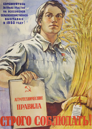 Соловьёв Михаил Михайлович. Плакат `Агротехнические правила - строго соблюдать!` Бумага, цветной офсет. 1949. Пермская государственная художественная галерея.