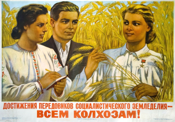Соловьёв Михаил Михайлович. Плакат `Достижения передовиков социалистического земледелия – всем колхозам!` Бумага, офсетная печать. 1951. Музей-заповедник Дмитровский кремль.