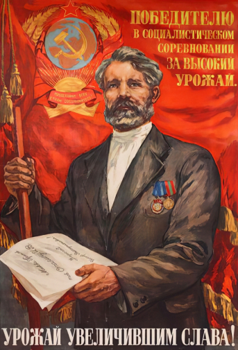 Соловьёв Михаил Михайлович. Плакат `Урожай увеличившим слава!` Бумага, офсетная печать. 1947. Пермская государственная художественная галерея.