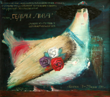 Юрасов Юрий Николаевич. Алконост. Холст, масло. 90х100,5. 1992. Государственный художественный музей Алтайского края.