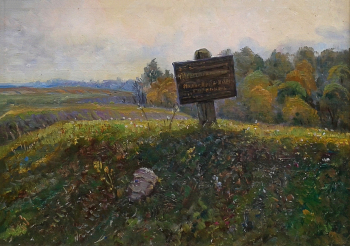 Титов Александр Семёнович. Памятник археологии. Мало-Давыдовское городище. Доска, масло. 42х57. 1996. Гаврилово-Посадский краеведческий музей.