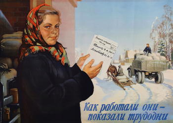 Сурьянинов Василий Васильевич. Как работали они - показали трудодни. Плакат. 57х78. 1953. Пермская государственная художественная галерея.