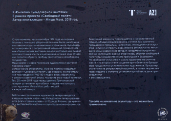 Табличка с текстовой информацией об инсталляции, созданной в рамках проекта `Свободный полёт`. Фотограф Марина Роз.