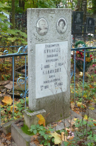 Могила Николая Ивановича Куликова и его супруги Анны Михайловны Куликовой. Нижний Новгород, Бугровское (Красное) кладбище, 4 участок.