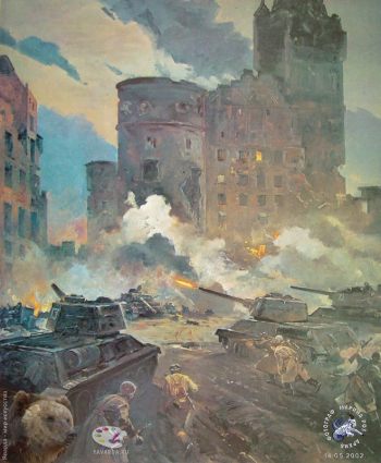 Усыпенко Фёдор Павлович. Штурм Кёнигсберга. Холст, масло. 200х251. 1974. Студия военных художников имени М.Б.Грекова.