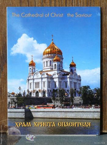 Буклет `Храм Христа Спасителя`. Фотограф Марина Роз.