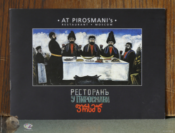 Буклет `Ресторан `У Пиросмани`. Фотограф Марина Роз.