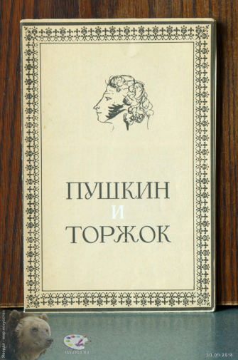 Буклет `Пушкин и Торжок`. Фотограф Марина Роз.