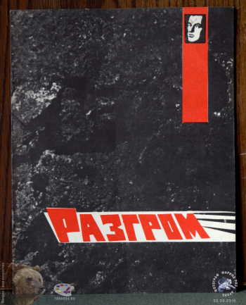 Программка к спектаклю `Разгром`