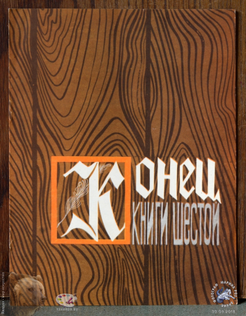 Программка спектакля `Конец книги шестой`