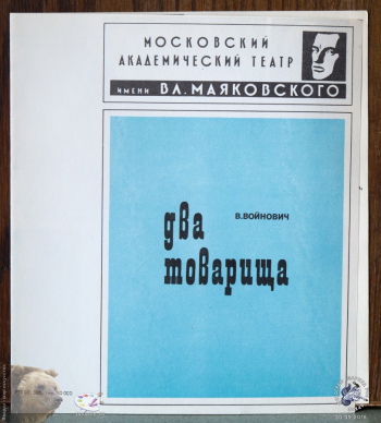 Программка спектакля `Два товарища`