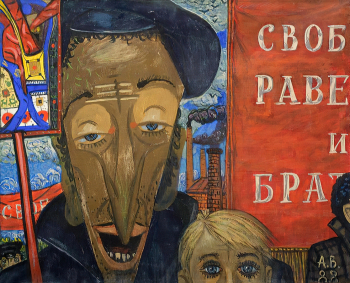 Васильев Александр Павлович. Свобода, равенство и братство. Холст на картоне, темпера. 79,3х99,3. 1988. Самарский областной художественный музей.