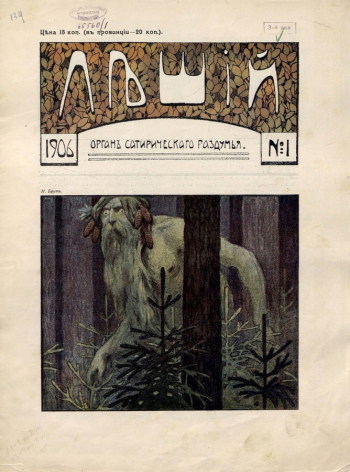 Н.Н.Брут. Журнал `Леший`. Обложка 1 номера журнала. 1906 год.