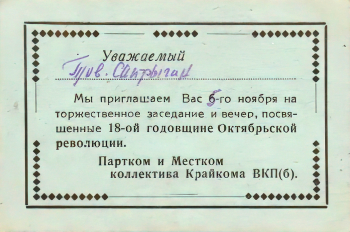 Пригласительный билет тов. Сапрыгина на торжественное заседание и вечер, посвященные 18-й годовщине Октябрьской революции. 1935. Неизвестный фотограф. Архангельский краеведческий музей.