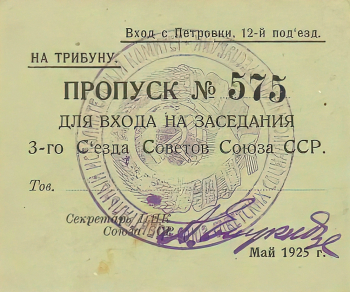 Пропуск №575 для входа на заседания 3-го Съезда Советов Союза ССР. 1925. Неизвестный фотограф. Архангельский краеведческий музей.