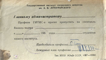 Форма пропуска-приглашения для студентов ГИТИСа на спектакль. Фотограф Марина Роз. Частное собрание.
