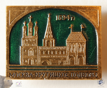 Значок `Москва. Крутицкое подворье.1694 г.`