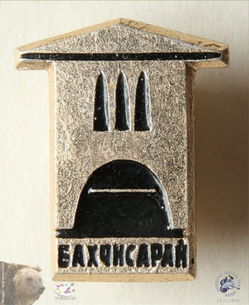Значок `Бахчисарай`. Ханский дворец.