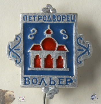 Значок `Петродворец. Вольер`.