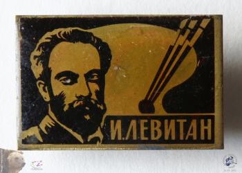 Значок `И.Левитан`.