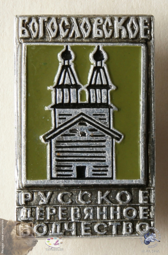 Значок `Богословское. Русское деревянное зодчество`.