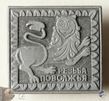 Значок `Резьба Поволжья`.