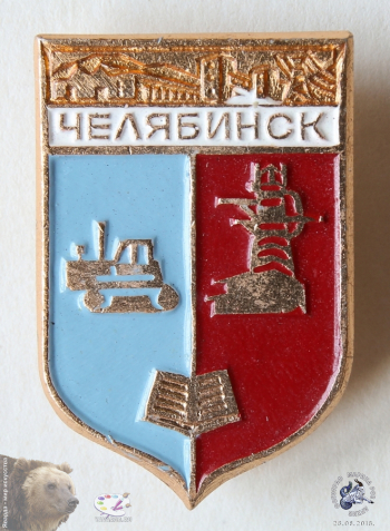 Значок `Челябинск`. Советский герб города.