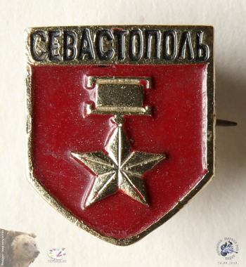 Значок `Севастополь`. Звезда Героя Советского Союза