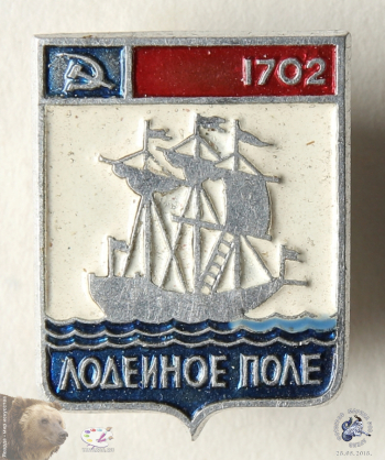 Значок `Лодейное поле. 1702`. Советский герб с парусником.
